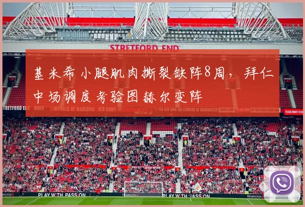 基米希小腿肌肉撕裂缺阵8周,拜仁中场调度考验图赫尔变阵