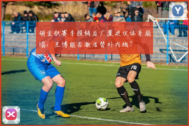 胡金秋赛季报销后广厦进攻体系崩塌,王博能否激活替补内线?