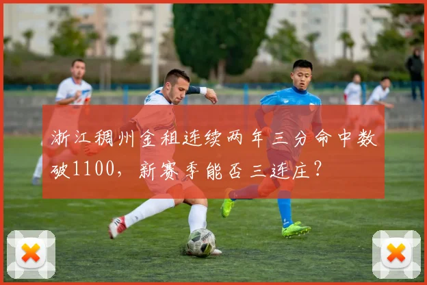 浙江稠州金租连续两年三分命中数破1100，新赛季能否三连庄？